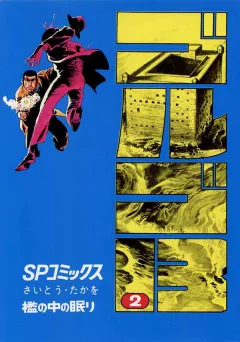 ゴルゴ13 2