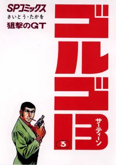 ゴルゴ13 3