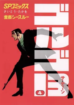 ゴルゴ13 4