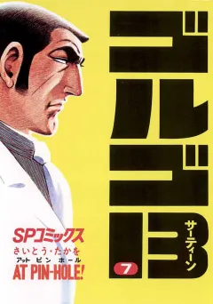 ゴルゴ13 7
