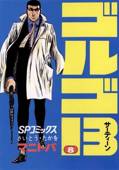 ゴルゴ13 8