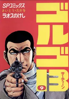 ゴルゴ13 9