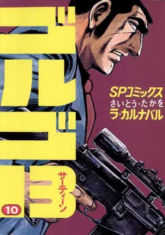ゴルゴ13 10