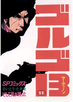 ゴルゴ13 11