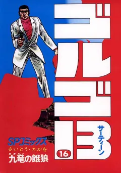 ゴルゴ13 16