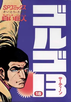 ゴルゴ13 18