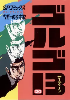 ゴルゴ13 20