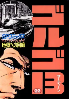 ゴルゴ13 22