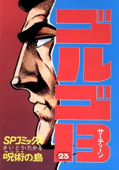 ゴルゴ13 23