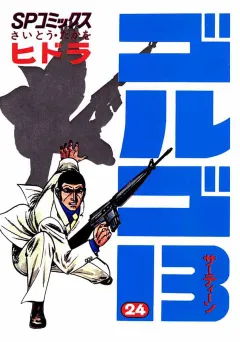 ゴルゴ13 24