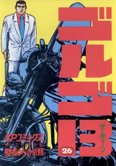 ゴルゴ13 26