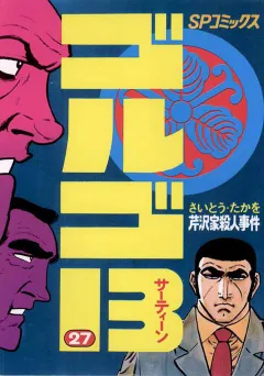 ゴルゴ13 27