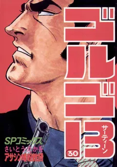 ゴルゴ13 30
