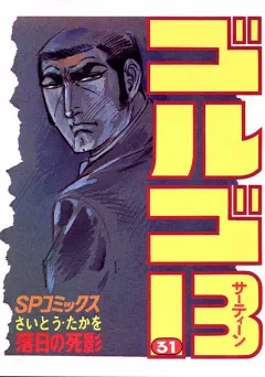 ゴルゴ13 31