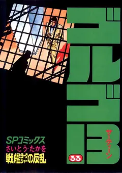 ゴルゴ13 33