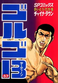 ゴルゴ13 37