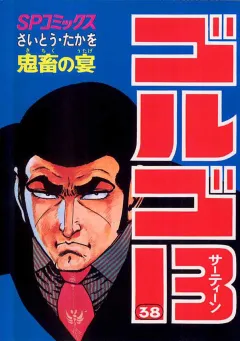 ゴルゴ13 38