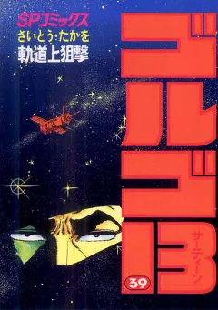 ゴルゴ13 39