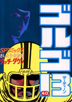 ゴルゴ13 40