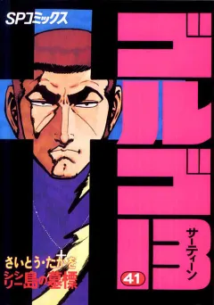 ゴルゴ13 41