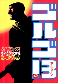 ゴルゴ13 42
