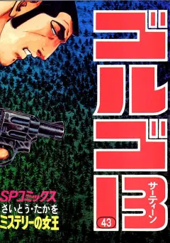ゴルゴ13 43