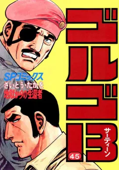 ゴルゴ13 45