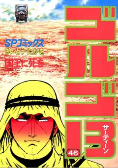 ゴルゴ13 46