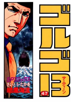 ゴルゴ13 47