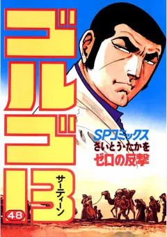 ゴルゴ13 48
