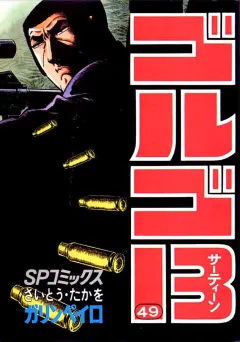 ゴルゴ13 49