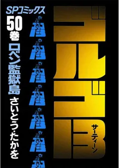 ゴルゴ13 50
