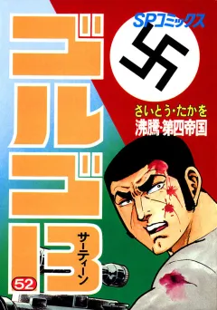 ゴルゴ13 52