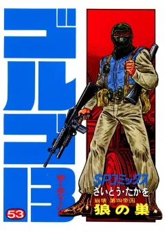 ゴルゴ13 53