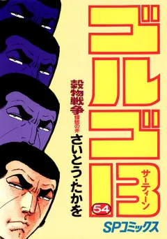 ゴルゴ13 54