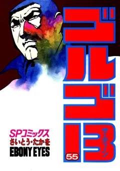 ゴルゴ13 55