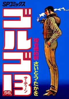ゴルゴ13 56