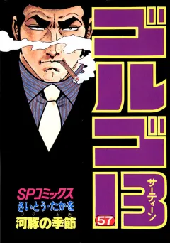 ゴルゴ13 57