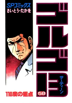 ゴルゴ13 58