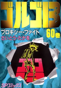 ゴルゴ13 60