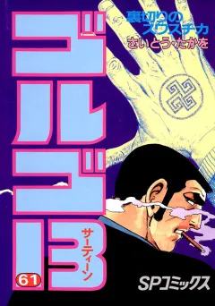 ゴルゴ13 61