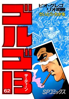 ゴルゴ13 62