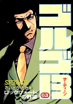 ゴルゴ13 63