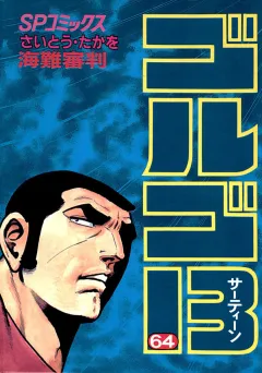 ゴルゴ13 64