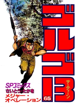 ゴルゴ13 65