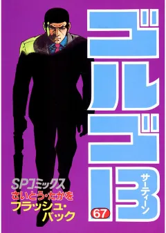 ゴルゴ13 67