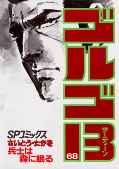 ゴルゴ13 68
