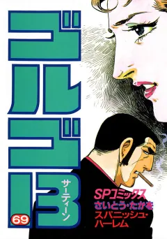 ゴルゴ13 69
