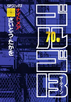 ゴルゴ13 70