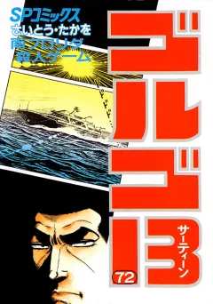 ゴルゴ13 72